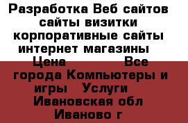 Разработка Веб-сайтов (сайты визитки, корпоративные сайты, интернет-магазины) › Цена ­ 40 000 - Все города Компьютеры и игры » Услуги   . Ивановская обл.,Иваново г.